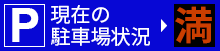 駐車場：満車